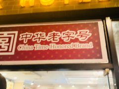 -国际饭店·帆声西饼屋(黄河路店)