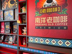 -南洋老咖啡(牛车水店)