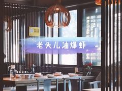 大堂-老头儿油爆虾(胜利河美食街店)