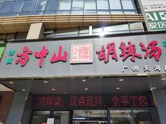 -方中山胡辣汤(天河区店)