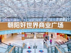 -好世界商业广场(北京国际中心店)