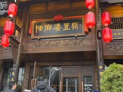 -陈麻婆豆腐总店
