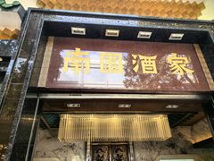 -南园酒家(前进路店)
