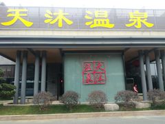 -溧阳天目湖天沐温泉