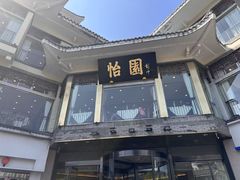 -怡园饭店-餐厅(四望亭店)