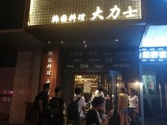 门面-韩国料理大力士(屏风街店)