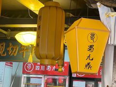 -蜀九鼎·四川火锅·毛肚是招牌(惠安店)