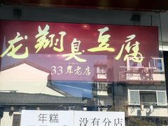 -龙翔臭豆腐(河坊街店)