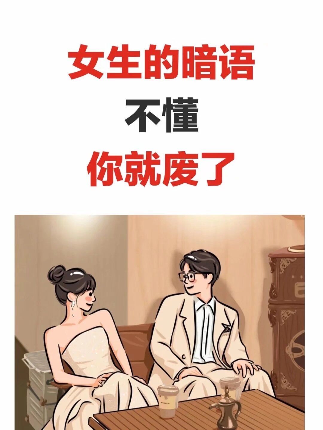 女人故意给暗示又拒绝你