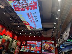 -文立新麻辣烫(合生汇21街区店)