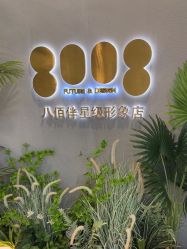 点击看大图 -八佰伴8008星级形象店