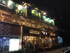 -新粤新疆菜清真餐厅(拱北店)
