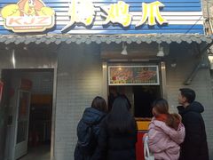 门面-芙蓉泉·烤鸡爪(芙蓉街店)