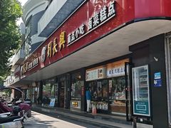 -刘长兴(卫岗店)