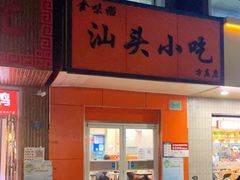 -食味稻汕头小吃(方庄店)