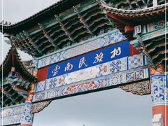 -云南民族村
