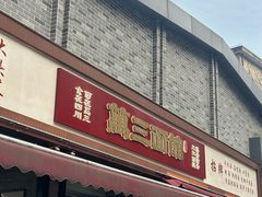 -万三面馆(青龙正街太古里店)