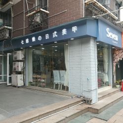 -Seven Nail七姑娘の美甲店