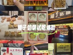 -矮子馅饼(大成路店)