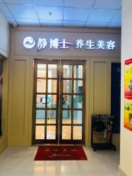 -静博士养生美容连锁