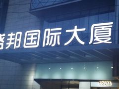 -盛邦国际大厦