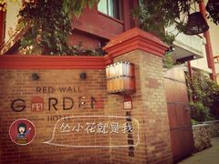 红墙花园酒店-红墙花园酒店