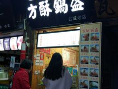 门面-刘氏方酥锅盔(古城总店)