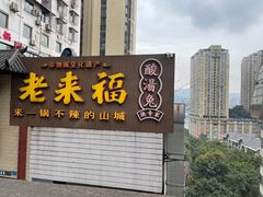 -老来福·非遗酸汤兔(凯旋路店)