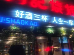 -阿记烧烤(大兴新区店)