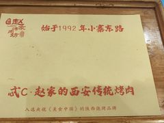-勇利赵家烤肉坊(翠华北路店)