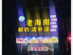 -老海南椰奶清补凉(文化宫老店)