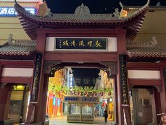 -沙州食驿·非遗小吃夜市