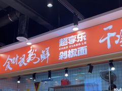 -超享乐剁椒面(合生汇店)