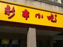 -新丰小吃(中山中路分店)