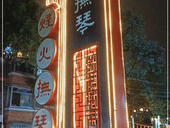 -抚琴第一烤(抚琴地铁站A口店)