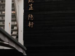 -觀芷隐轩