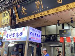 -老刘家泡馍·陕西老字号(钟楼广济街店)