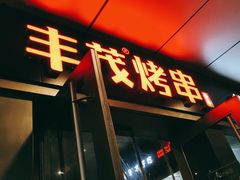 门面-丰茂烤串(钦州北路店)