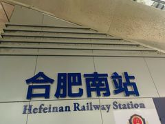 -合肥南站