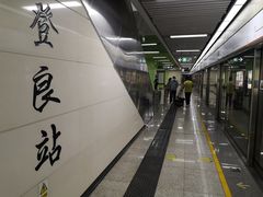-登良(地铁站)