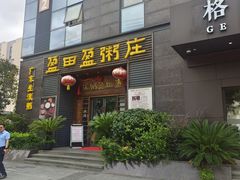 -盈田盈粥庄(黄兴公园店)