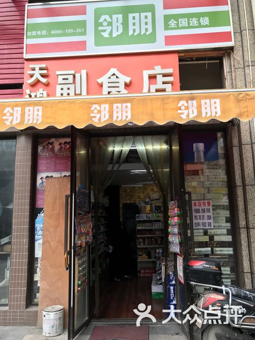 鄰朋天鴻副食店圖片 - 第1張