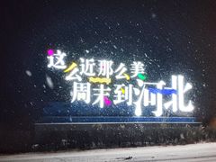 -翠云山银河滑雪场