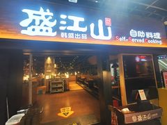 -韩盛·盛江山自助料理(奥体万达店)