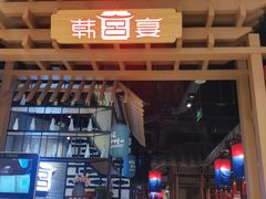 -韩宫宴烤肉·料理(苏州中心店)
