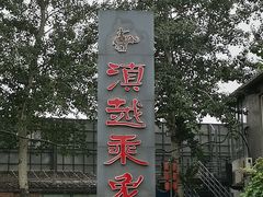 -滇越乘象云南餐厅(豆各庄店)