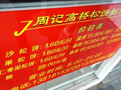 -周记高桥松饼制作坊