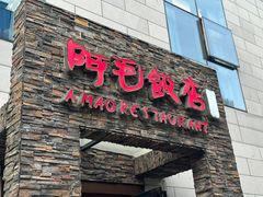 -阿毛饭店首店·宁波老字号(文化广场店)