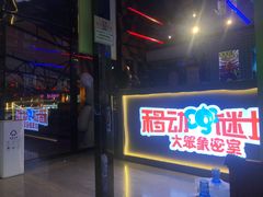 -移动谜城·大笨象密室逃脱(五棵松店)