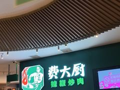 -费大厨辣椒炒肉(黄兴中心广场店)